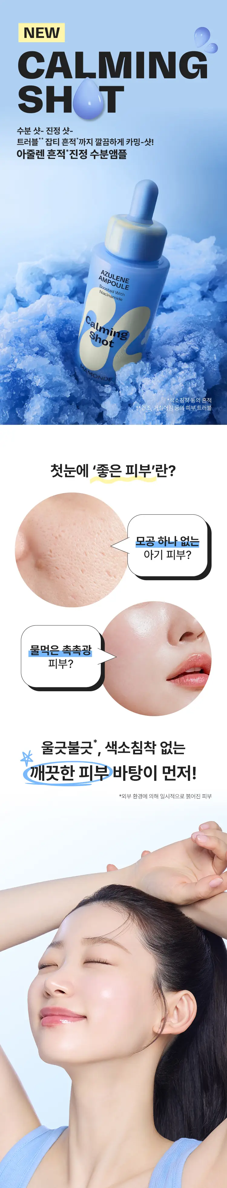 [규진PICK/최초더블기획] 마몽드 카밍 샷 아줄렌 흔적 수분 앰플 50ml 더블기획 상세페이지 3